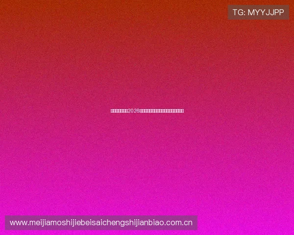 乐竞体育入口:2026年世界杯比赛时间表与赛程安排详细解读 乐竞体育入口:2026年世界杯比赛时间表与赛程安排详细解读