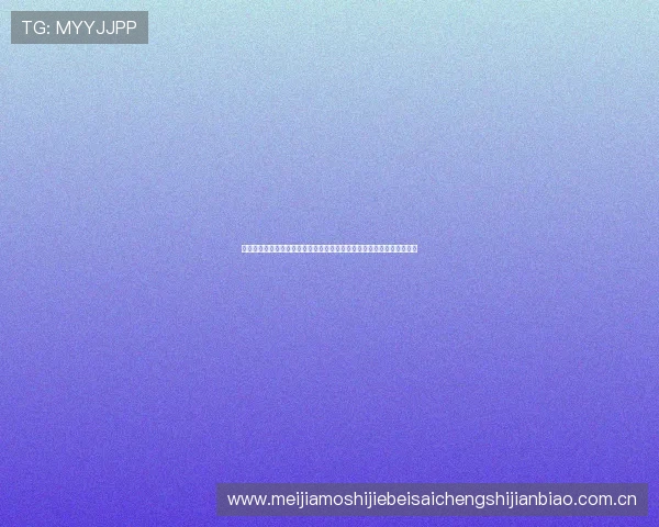 体彩世界杯竞猜冠军结果预测:结合历史数据和球队状态的专业分析报告 体彩世界杯竞猜冠军结果预测:结合历史数据和球队状态的专业分析报告