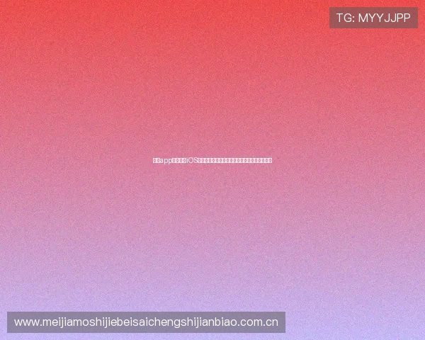 乐鱼app官网下载iOS版本,畅享世界杯赛事直播与最新赛事资讯推荐 乐鱼app官网下载iOS版本,畅享世界杯赛事直播与最新赛事资讯推荐