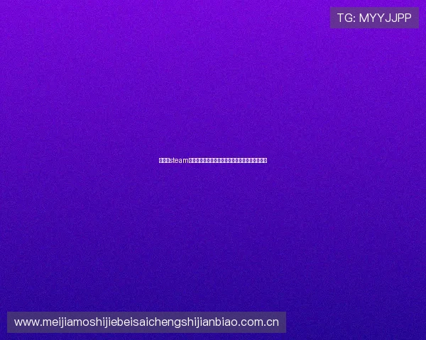 如何在steam平台畅玩德州游戏体验世界杯氛围的最佳攻略指南 如何在steam平台畅玩德州游戏体验世界杯氛围的最佳攻略指南