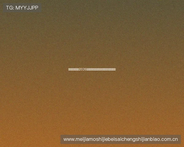 华体体育官网:2026世界杯比赛场馆介绍与观赛指南全方位解读 华体体育官网:2026世界杯比赛场馆介绍与观赛指南全方位解读