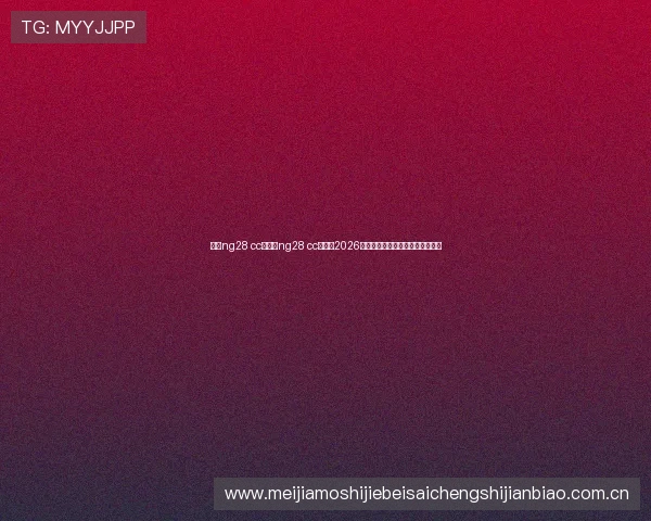 南宫ng28 cc:南宫ng28 cc球员在2026年世界杯中的关键表现与未来展望 南宫ng28 cc:南宫ng28 cc球员在2026年世界杯中的关键表现与未来展望