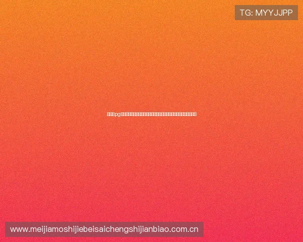 戴高乐pg平台为世界杯期间的赛事转播提供稳定支持,确保用户畅享体育盛事 戴高乐pg平台为世界杯期间的赛事转播提供稳定支持,确保用户畅享体育盛事