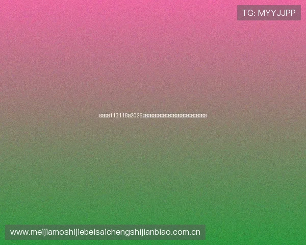 必发娱乐113118：2026年世界杯比赛数据统计与必发娱乐平台专业分析专家点评
