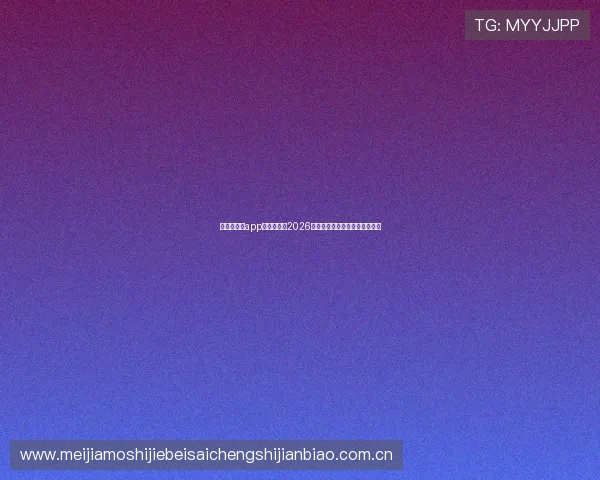 澳门新浦京app:全面解析2026世界杯赛事最新动态与精彩瞬间 澳门新浦京app:全面解析2026世界杯赛事最新动态与精彩瞬间