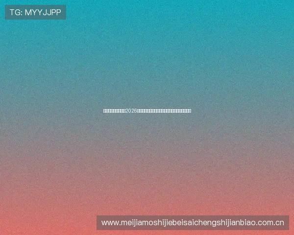 澳门银河官方网站：2026世界杯足球明星亮相澳门银河，精彩瞬间一网打尽