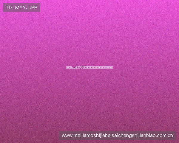 星际娱乐pg:2026世界杯明星球员盘点与他们的精彩表现回顾 星际娱乐pg:2026世界杯明星球员盘点与他们的精彩表现回顾
