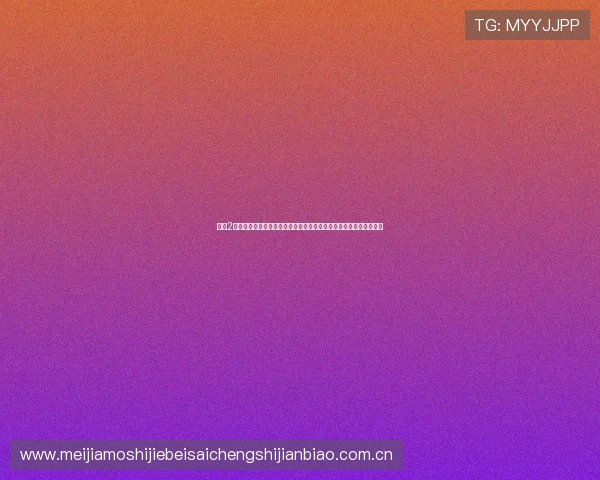 盛世2娱乐棋牌结合世界杯主题打造多样化体育娱乐棋牌玩法提升用户体验 盛世2娱乐棋牌结合世界杯主题打造多样化体育娱乐棋牌玩法提升用户体验