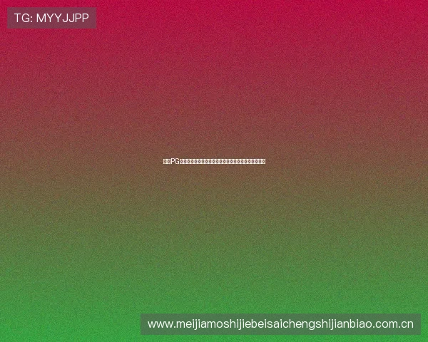 通过PG娱乐导航获取世界杯现场视频直播与精彩赛事集锦内容 通过PG娱乐导航获取世界杯现场视频直播与精彩赛事集锦内容