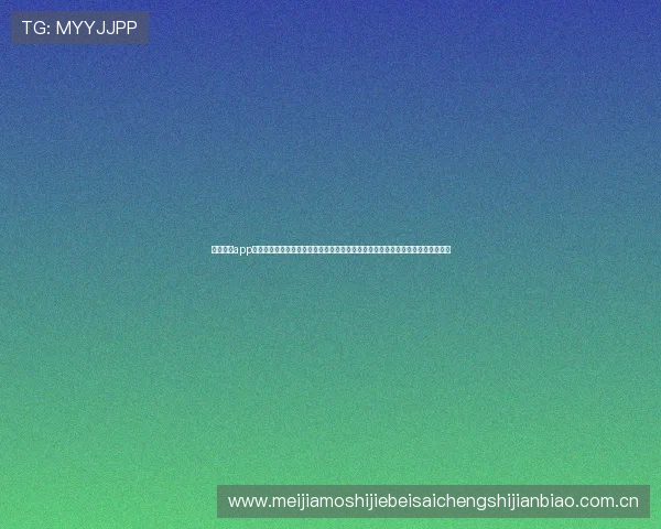 问鼎娱乐app下载为用户带来丰富的世界杯专题报道和深度分析,提升您的足球知识和观赛体验 问鼎娱乐app下载为用户带来丰富的世界杯专题报道和深度分析,提升您的足球知识和观赛体验