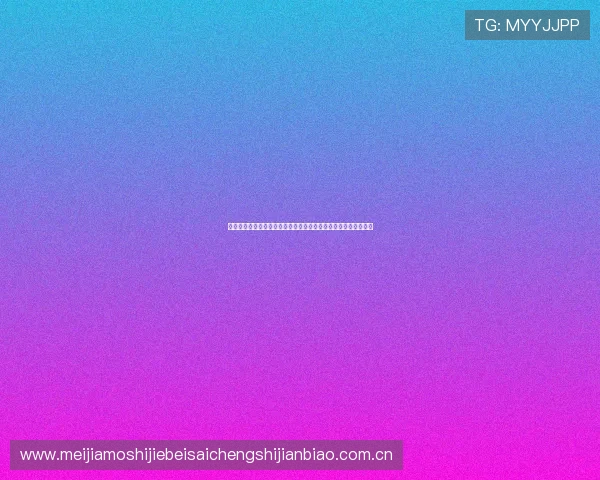 西班牙对佛得角球队身价差异详解及其对世界杯赛场竞争力的影响