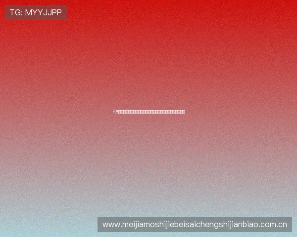 PA电竞真人全景直播世界杯赛事，实时解说与专业赛事分析推荐