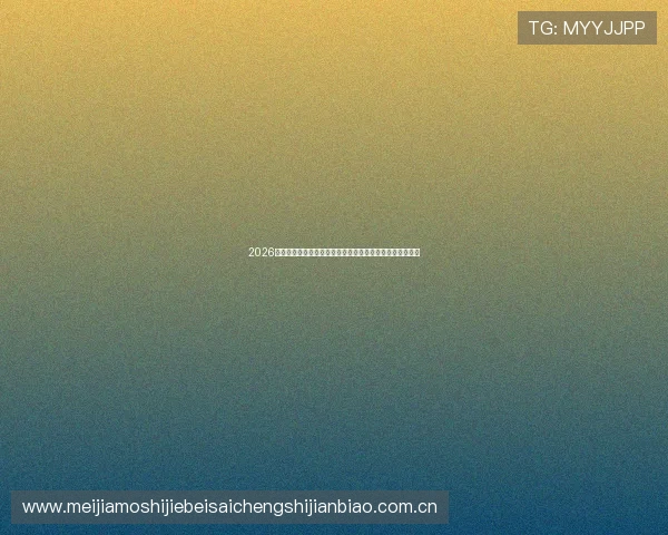 2026年世界杯波黑对阵卡塔尔比赛比分统计与关键数据分析报告
