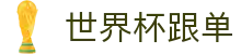 世界杯跟单_2026世界杯赛程比分与规则导航